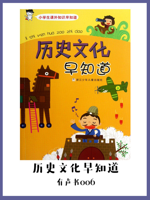 Title details for 历史文化早知道（有声书06） by Zhou xin hua - Available